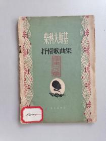 1958年《柴可夫斯基抒情歌曲集》