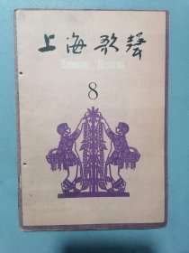 1959年《上海歌声》第八期