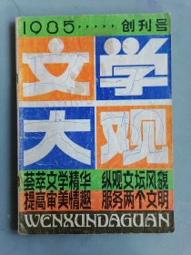 1985.1《文学大观》（创刊号）