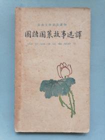 1961年《国语国策故事选译》（中国古典文学作品选读 ）