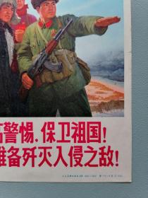 70年代宣传画《提高警惕，保卫祖国，随时准备歼灭入侵之敌》