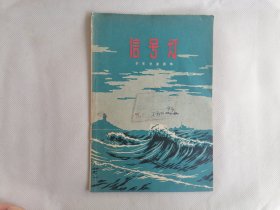 1956年《信号灯》（鲁克，插图本）