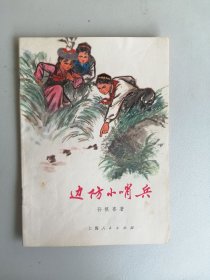 1974年《边防小哨兵》（孙根喜，插图本）