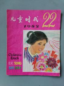 《儿童时代》1982年第22期