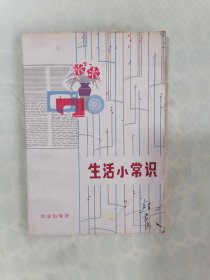 《 生活小常识》（插图本）