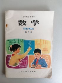 80年代五年制小学课本《数学》第五册（品佳，全彩插图）