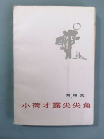 《小荷才露尖尖角》（刘绍棠，花城版）
