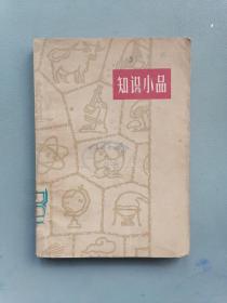 1962年《知识小品》