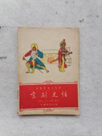 1962年《京剧史话》（中国历史小丛书）