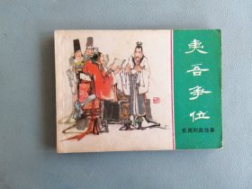 《夷吾争位》（绿东周，赵仁年绘画）