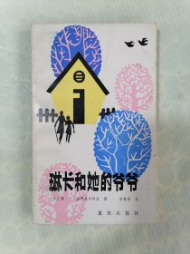 《琳卡和她的爷爷》（热列兹尼科夫，插图本）