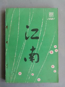 《江南》文学季刊 创刊号 1981年（品佳）