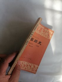 初级中学课本《中国历史》第四册