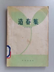 1958年初版《造春集》（刘澍德）
