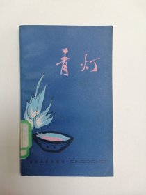 《青灯》（叶文玲，百花中篇小说丛书，杜滋龄插图本）