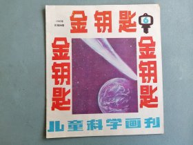 1985.6《金钥匙》（儿童科学画刊）