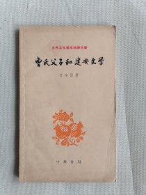 1962年版《曹氏父子和建安文学》（中国古典文学基本知识丛书，一版一印）