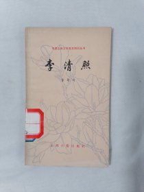 《李清照》（徐培均，中国古典文学基本知识丛书）