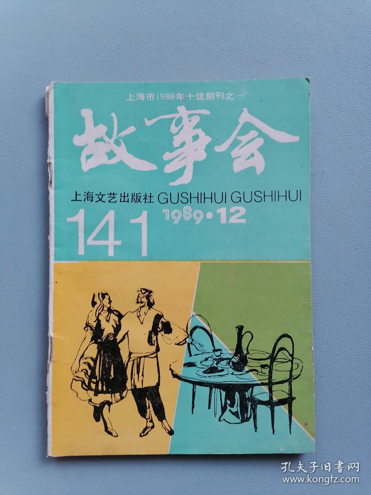 1989.12《故事会》