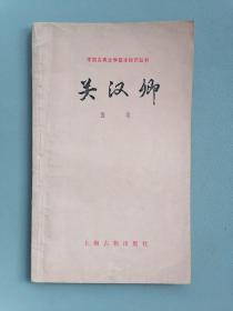 《关汉卿》（中国古典文学基本知识丛书，上海古籍）