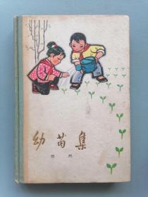 1973年版《幼苗集》（浩然，插图本，硬精装）