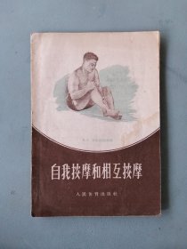 1956年《自我按摩和相互按摩》