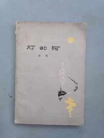 1962年《灯的河》（陆棨）