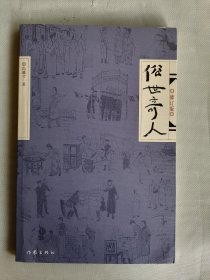 《俗世奇人》（插图本 冯骥才，品佳）