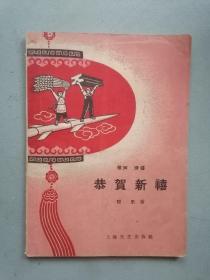 1959年《恭贺新禧》（相声滑稽）