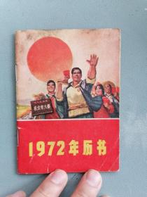 1972年历书（老农历，四川版，领袖像语录）