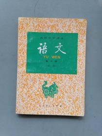 90年代 高级中学课本《语文》第六册