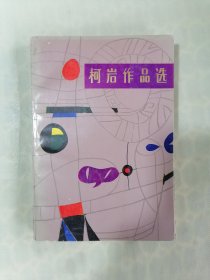 《柯岩作品选》（柯岩 插图本）