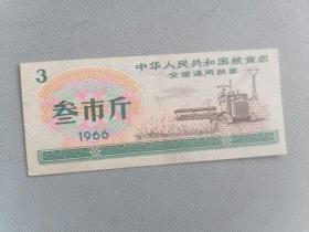 1966年 全国通用粮票 叁市斤