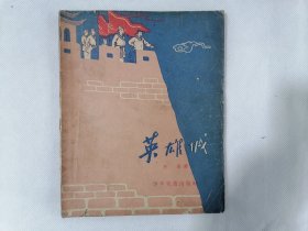 1957年《英雄城》（阎应元守江阴的故事，赵白山插图本，少年儿童历史读物 ）