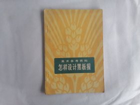 《怎样设计黑板报》（美术参考资料）