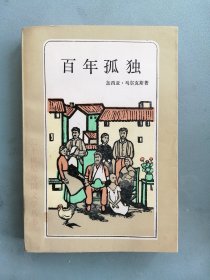 《百年孤独》（马尔克斯， 二十世纪外国文学丛书，品佳无阅痕）