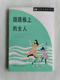 《跷跷板上的女人》（希拉里·科斯尔）