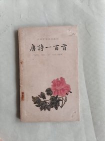 1959年《唐诗一百首》（古典文学普及读物）