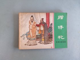 《赠绨袍》（绿东周，杜滋龄绘画）