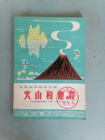 《火山和地震》（ 少年自然科学丛书 插图本）