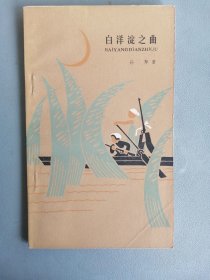 《白洋淀之曲》（孙犁）