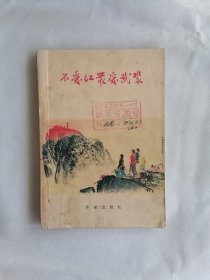 1965年《不爱红装爱武装》