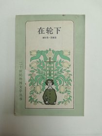 《在轮下》（赫尔曼·黑塞， 二十世纪外国文学丛书）