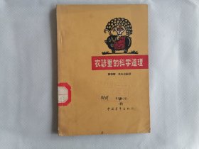 1963年《农谚里的科学道理》（诸德辉编写）