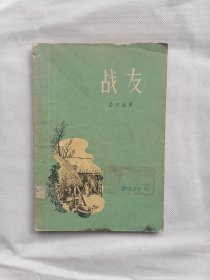 1957年《战友》（吕曰生）