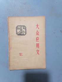 1963年《大众应用文》