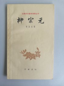 1961年版《柳宗元》（中国古典文学基本知识丛书，品佳）