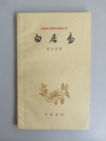 1961年《白居易》（陈友琴 古典文学基本知识丛书，品佳）