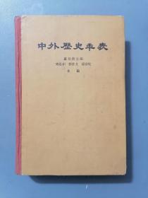 《中外历史年表》（硬精装，翦伯赞主编）