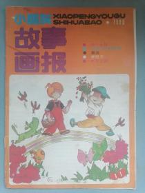 小朋友《故事画报》1990.11